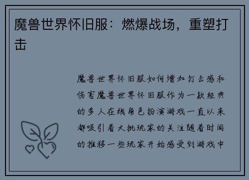 魔兽世界怀旧服：燃爆战场，重塑打击