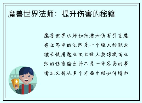 魔兽世界法师：提升伤害的秘籍