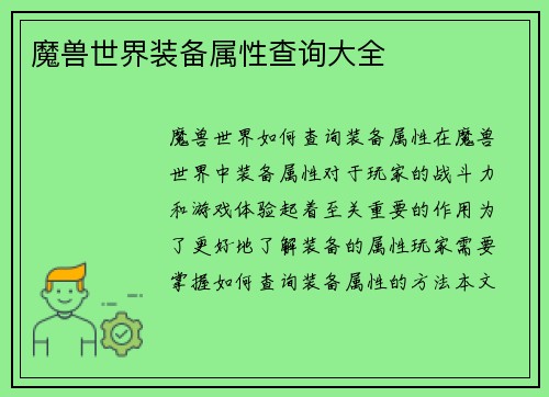 魔兽世界装备属性查询大全