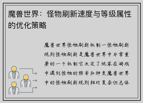 魔兽世界：怪物刷新速度与等级属性的优化策略