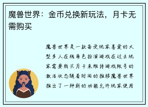 魔兽世界：金币兑换新玩法，月卡无需购买