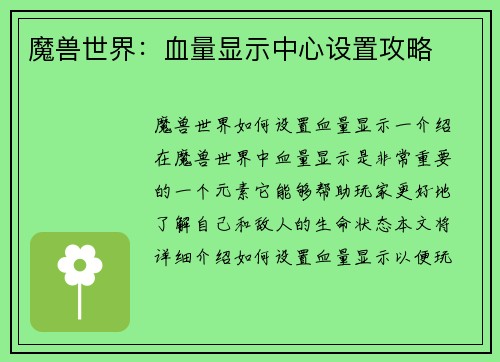 魔兽世界：血量显示中心设置攻略