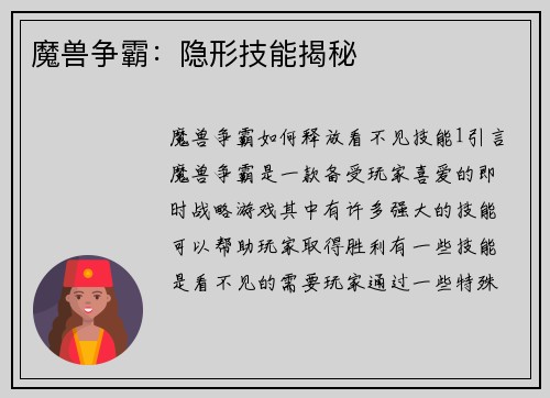 魔兽争霸：隐形技能揭秘