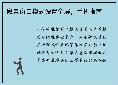 魔兽窗口模式设置全屏，手机指南