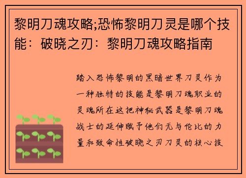 黎明刀魂攻略;恐怖黎明刀灵是哪个技能：破晓之刃：黎明刀魂攻略指南