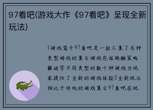 97看吧(游戏大作《97看吧》呈现全新玩法)