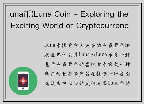 luna币(Luna Coin - Exploring the Exciting World of Cryptocurrency Gaming)