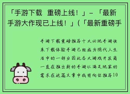 「手游下载  重磅上线！」- 「最新手游大作现已上线！」(「最新重磅手游大作」现已上线！)