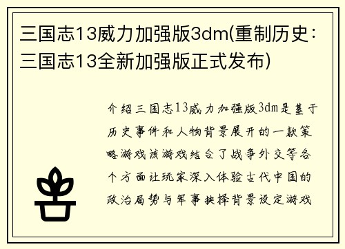 三国志13威力加强版3dm(重制历史：三国志13全新加强版正式发布)