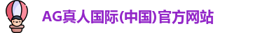AG真人